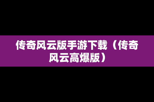 传奇风云版手游下载（传奇风云高爆版）
