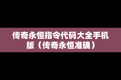传奇永恒指令代码大全手机版（传奇永恒准确）