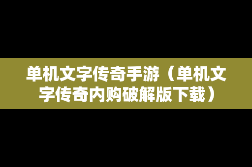 单机文字传奇手游（单机文字传奇内购破解版下载）