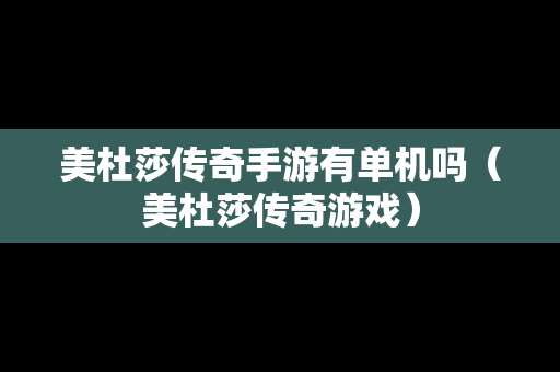 美杜莎传奇手游有单机吗（美杜莎传奇游戏）