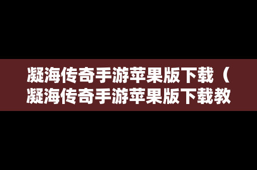 凝海传奇手游苹果版下载（凝海传奇手游苹果版下载教程）