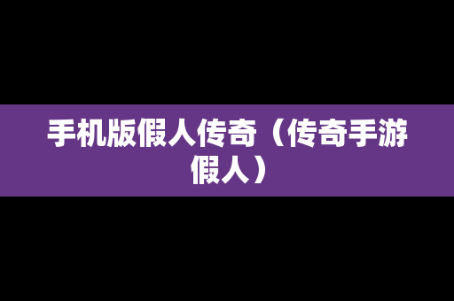 手机版假人传奇（传奇手游假人）