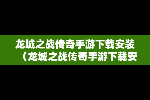 龙城之战传奇手游下载安装（龙城之战传奇手游下载安装最新版）