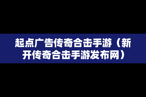 起点广告传奇合击手游（新开传奇合击手游发布网）