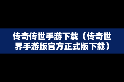 传奇传世手游下载（传奇世界手游版官方正式版下载）