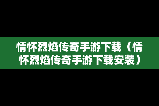 情怀烈焰传奇手游下载（情怀烈焰传奇手游下载安装）