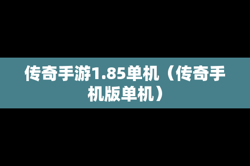 传奇手游1.85单机（传奇手机版单机）