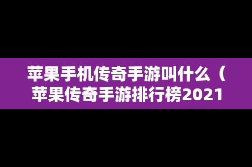 苹果手机传奇手游叫什么（苹果传奇手游排行榜2021前十名）