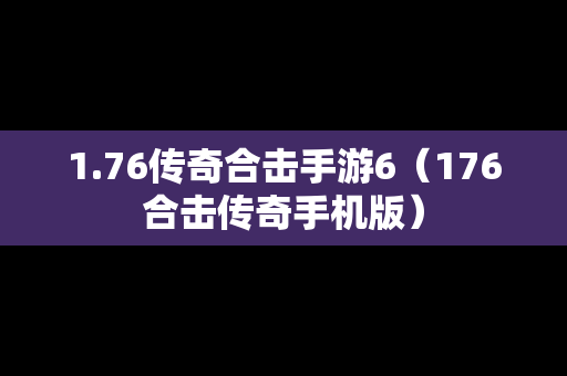1.76传奇合击手游6（176合击传奇手机版）