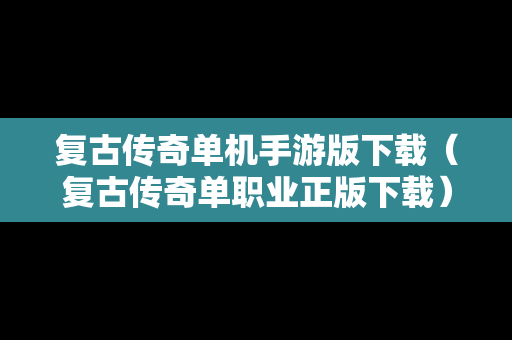 复古传奇单机手游版下载（复古传奇单职业正版下载）