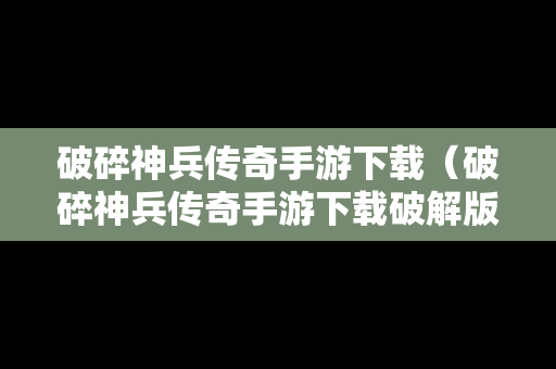 破碎神兵传奇手游下载（破碎神兵传奇手游下载破解版）