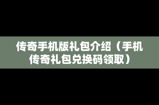 传奇手机版礼包介绍（手机传奇礼包兑换码领取）