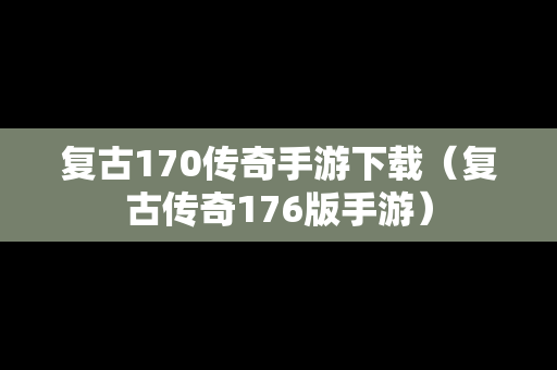 复古170传奇手游下载（复古传奇176版手游）