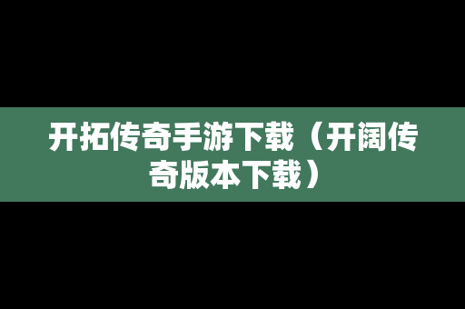 开拓传奇手游下载（开阔传奇版本下载）