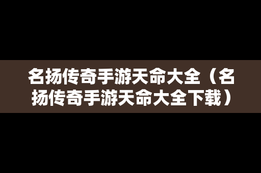 名扬传奇手游天命大全（名扬传奇手游天命大全下载）