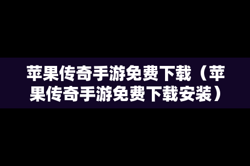 苹果传奇手游免费下载（苹果传奇手游免费下载安装）