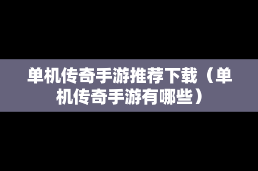 单机传奇手游推荐下载（单机传奇手游有哪些）