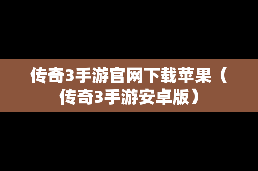 传奇3手游官网下载苹果（传奇3手游安卓版）