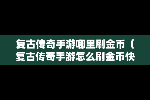 复古传奇手游哪里刷金币（复古传奇手游怎么刷金币快）