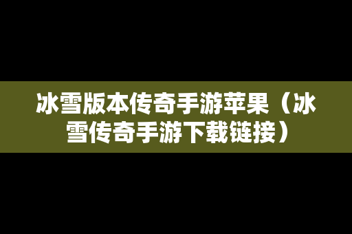 冰雪版本传奇手游苹果（冰雪传奇手游下载链接）