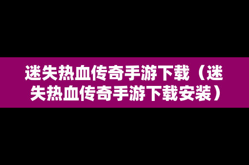 迷失热血传奇手游下载（迷失热血传奇手游下载安装）