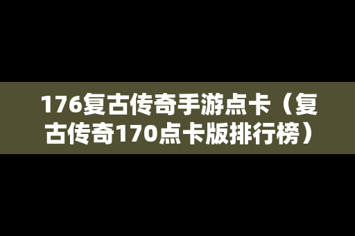 176复古传奇手游点卡（复古传奇170点卡版排行榜）