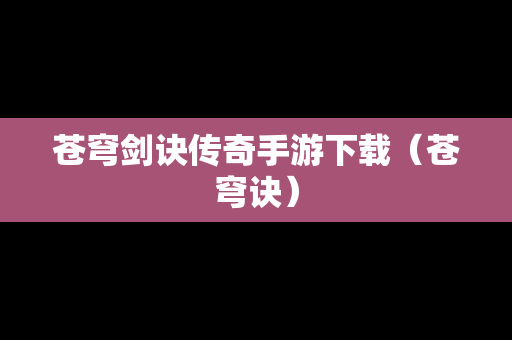 苍穹剑诀传奇手游下载（苍穹诀）