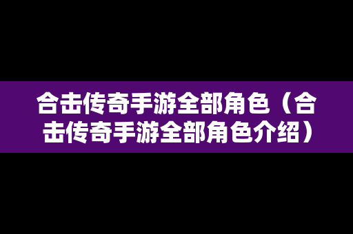 合击传奇手游全部角色（合击传奇手游全部角色介绍）