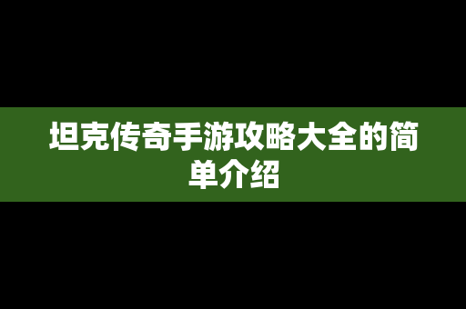 坦克传奇手游攻略大全的简单介绍