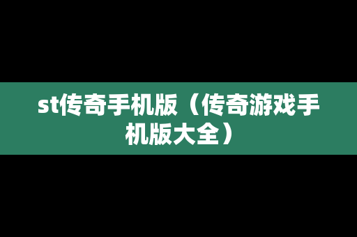 st传奇手机版（传奇游戏手机版大全）