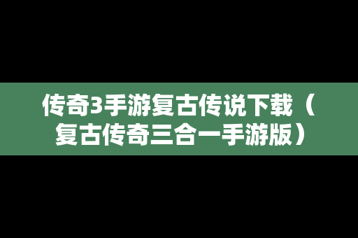 传奇3手游复古传说下载（复古传奇三合一手游版）