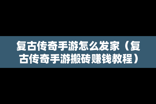复古传奇手游怎么发家（复古传奇手游搬砖赚钱教程）