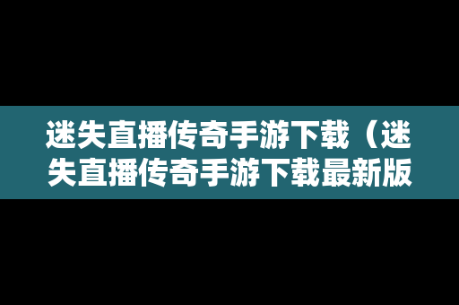 迷失直播传奇手游下载（迷失直播传奇手游下载最新版）