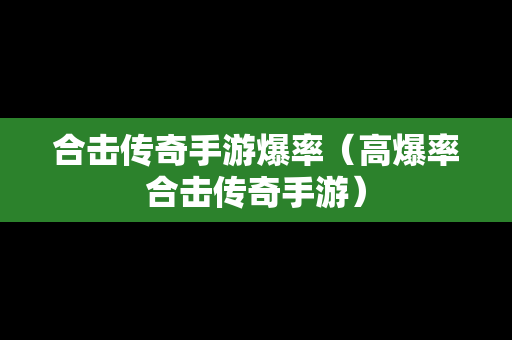 合击传奇手游爆率（高爆率合击传奇手游）