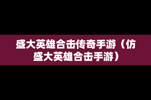 盛大英雄合击传奇手游（仿盛大英雄合击手游）