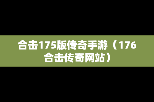 合击175版传奇手游（176合击传奇网站）