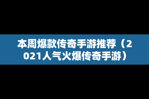 本周爆款传奇手游推荐（2021人气火爆传奇手游）