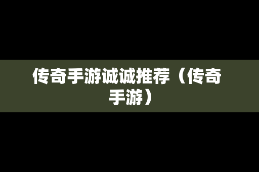 传奇手游诚诚推荐（传奇 手游）