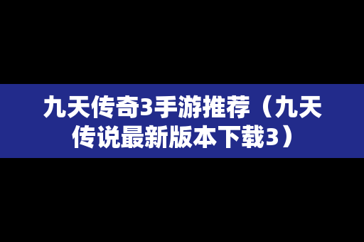九天传奇3手游推荐（九天传说最新版本下载3）