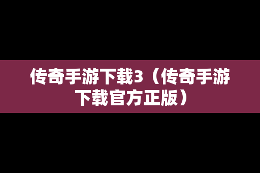 传奇手游下载3（传奇手游下载官方正版）