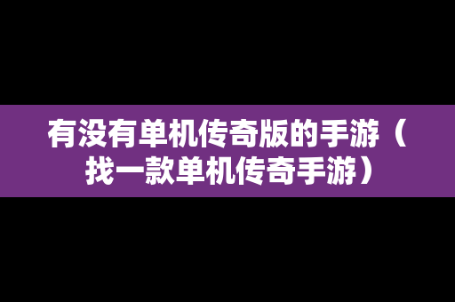 有没有单机传奇版的手游（找一款单机传奇手游）