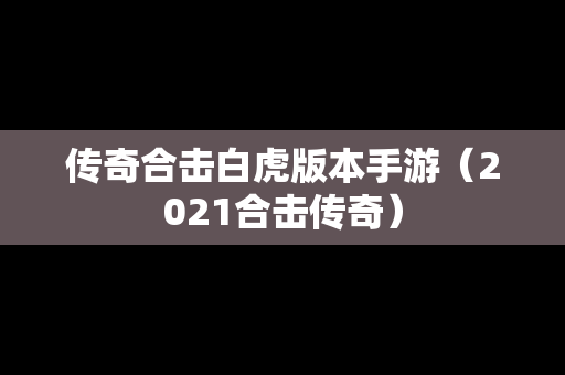 传奇合击白虎版本手游（2021合击传奇）