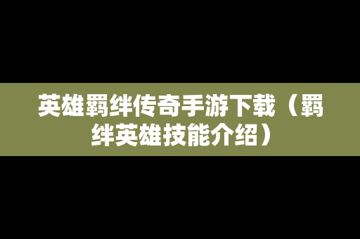 英雄羁绊传奇手游下载（羁绊英雄技能介绍）