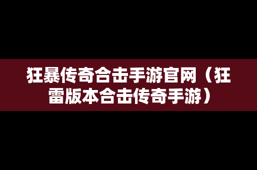 狂暴传奇合击手游官网（狂雷版本合击传奇手游）