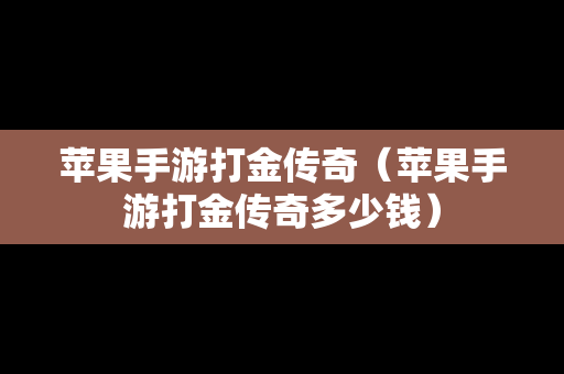 苹果手游打金传奇（苹果手游打金传奇多少钱）