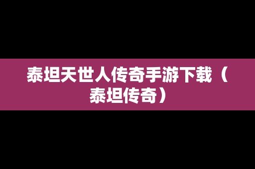 泰坦天世人传奇手游下载（泰坦传奇）