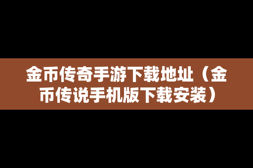 金币传奇手游下载地址（金币传说手机版下载安装）