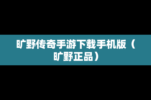 旷野传奇手游下载手机版（旷野正品）