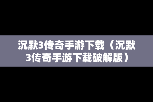 沉默3传奇手游下载（沉默3传奇手游下载破解版）
