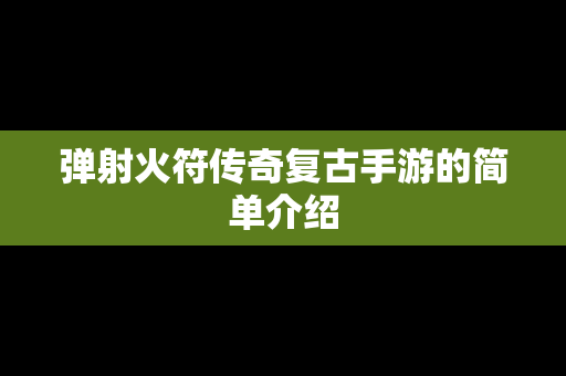 弹射火符传奇复古手游的简单介绍